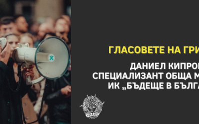 Гласовете на грижата: д-р Даниел Кипров, специализант