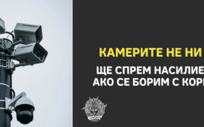 Камерите не ни пазят: ще спрем насилието само ако се борим с корените му