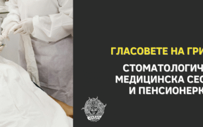 Гласовете на грижата: стоматологична медицинска сестра, пенсионерка
