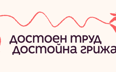 Кампания „Достоен труд – Достойна грижа”!