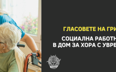 Гласовете на грижата: социална работничка в дом за хора с увреждания