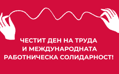 1 май: Ден на труда и международната работническа солидарност