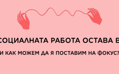 Защо социалната работа остава в сянка
